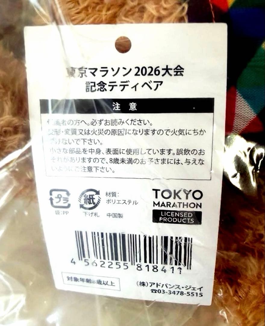 東京マラソン2026 大会記念テディベア　　限定品