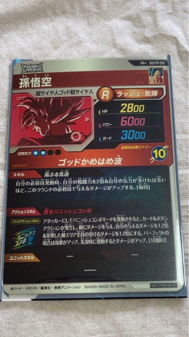 SDVTP-001 孫悟空　 ドラゴンボールスーパーダイバーズ　パラレル