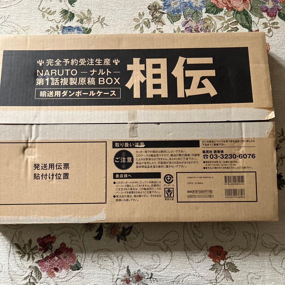 NARUTO 第1話複製原稿BOX 相伝