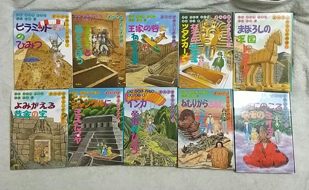まんが世界ふしぎ物語 全10巻セット 全巻