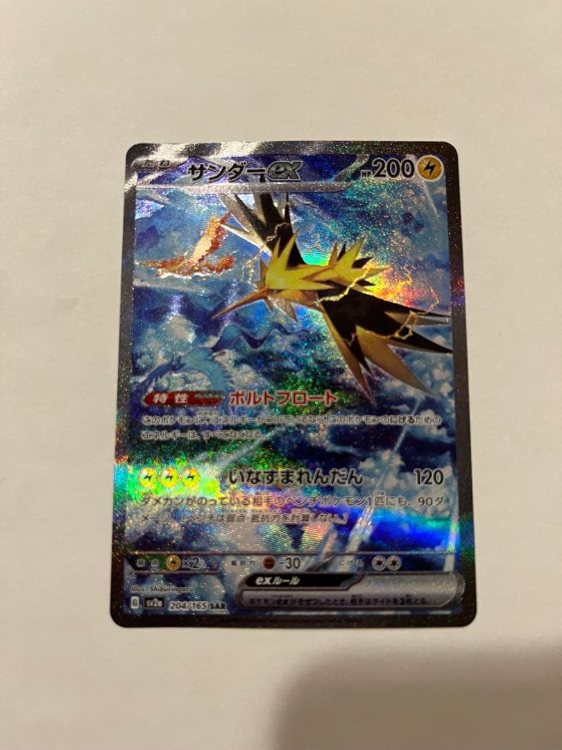 サンダーex SAR SV2a ポケモンカード151 204/165