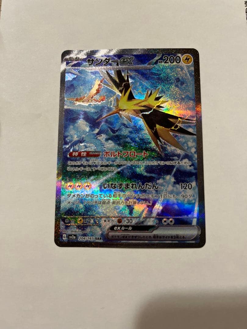 サンダーex SAR SV2a ポケモンカード151 204/165