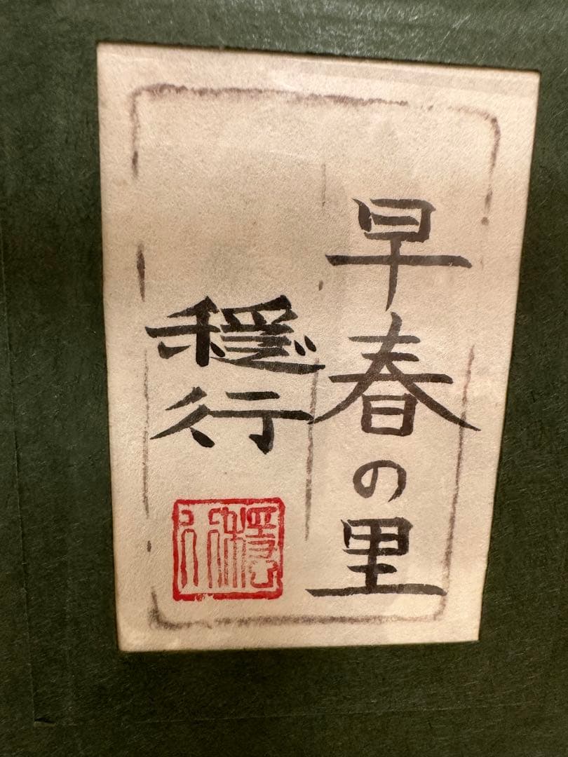 早春の里 穏行