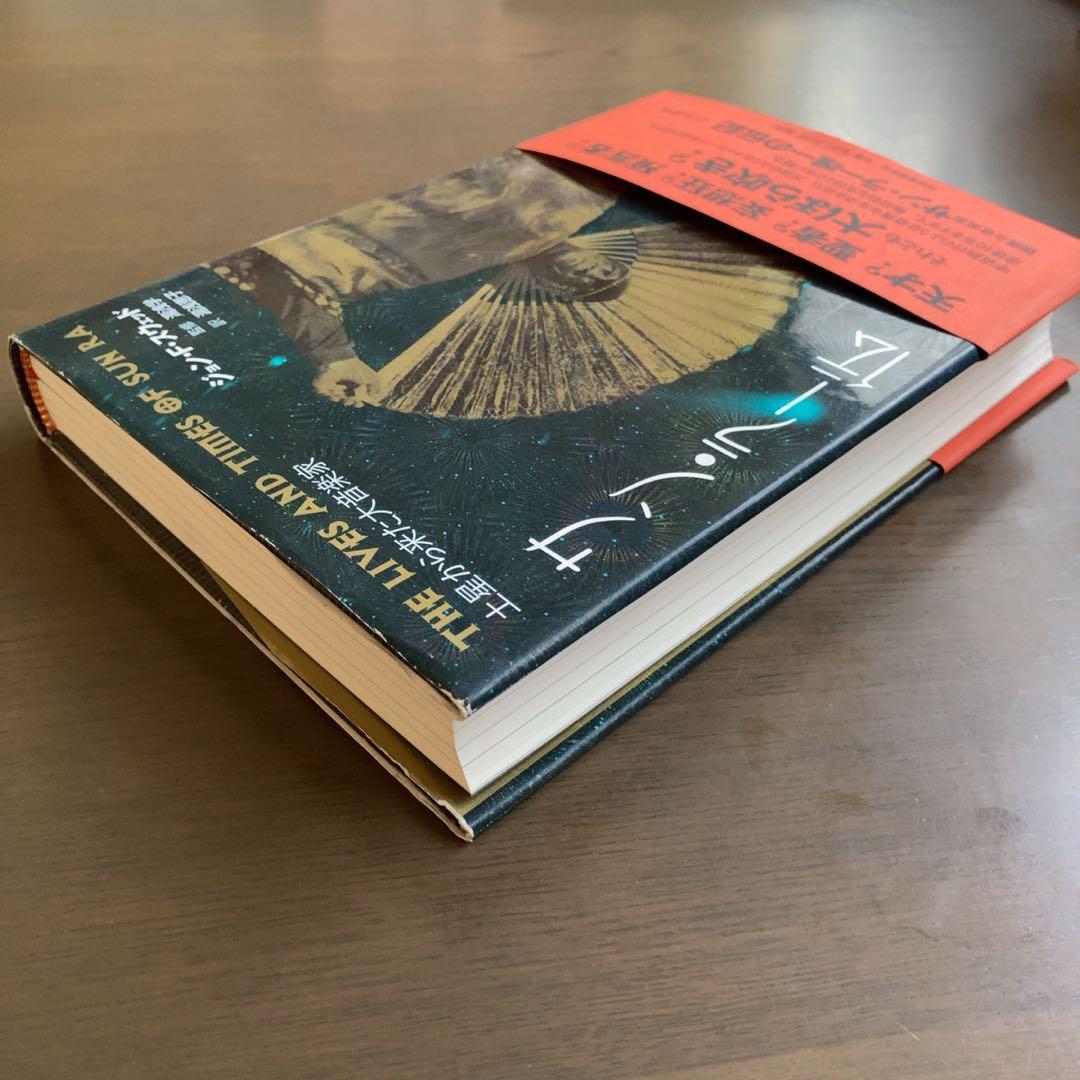 サン・ラー伝 : 土星から来た大音楽家 - ジョン・F・スウェッド