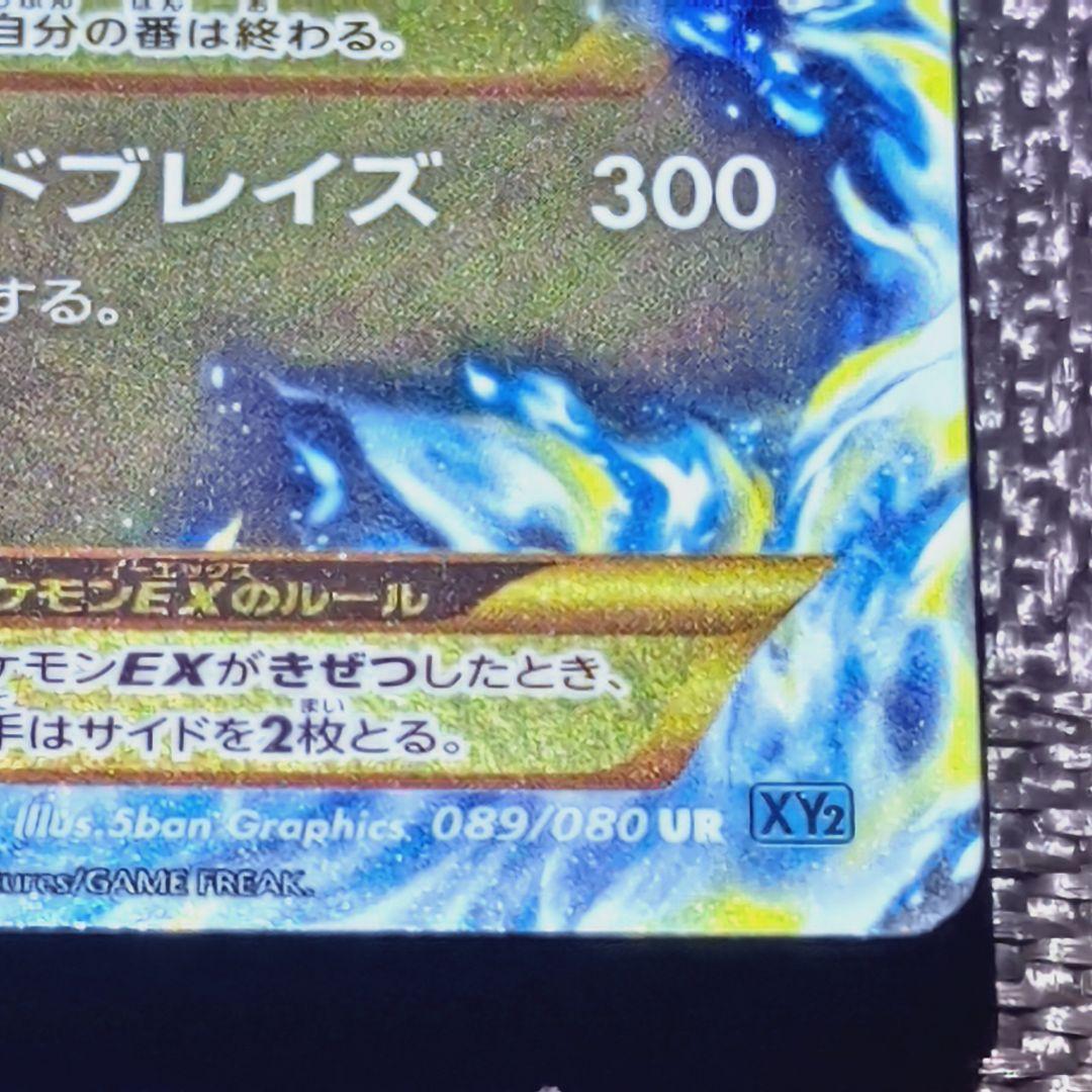 MリザードンEX UR XY2 ワイルドブレイズ 089/080