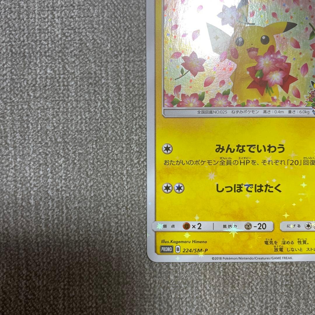 ポケカ　ピカチュウ　20th 224/SM-P プロモ