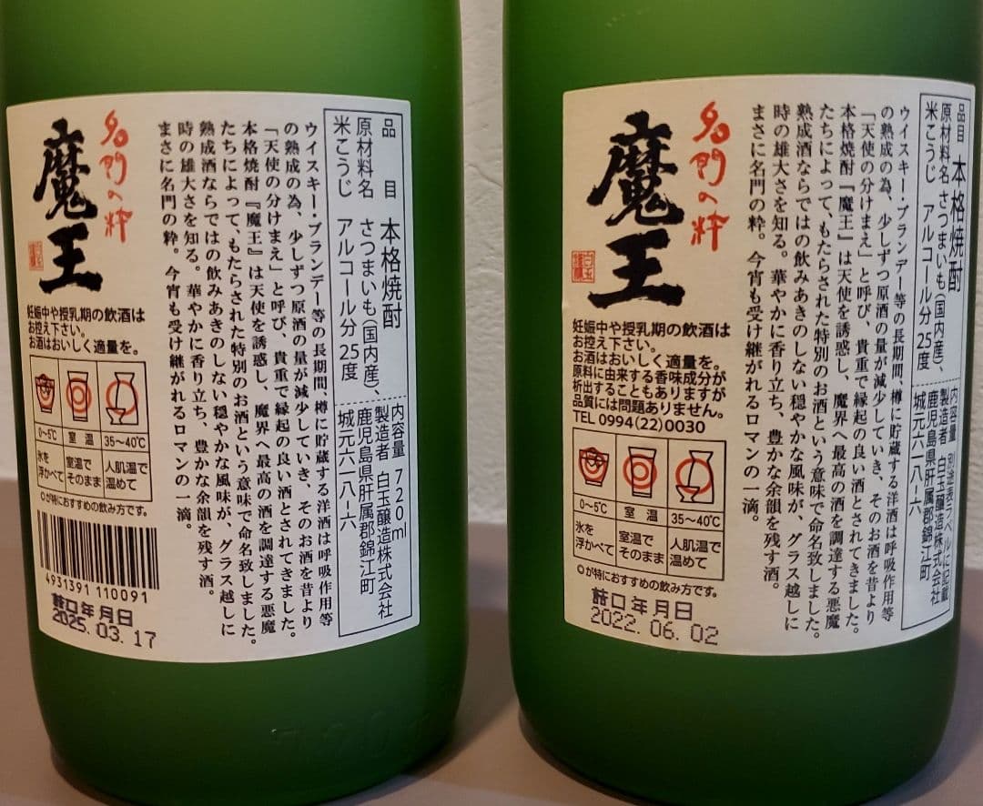 魔王 720ml 2本セット