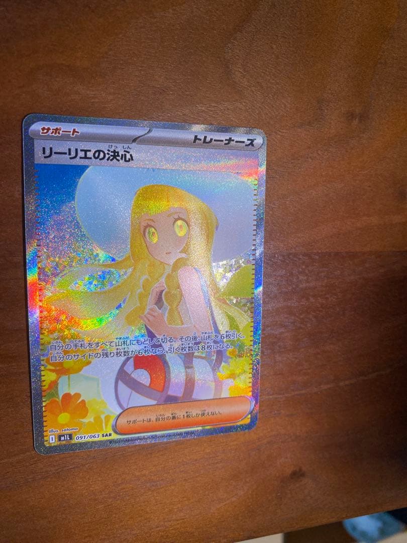 ポケモンカード リーリエの決心SAR トレーナーズカード