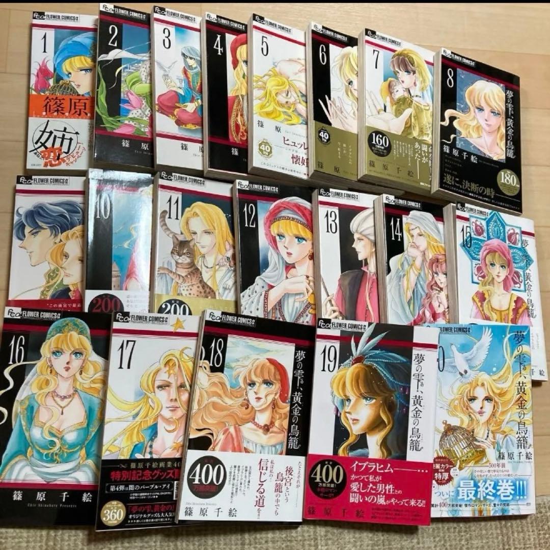 全巻セット　完結 響 小説家になる方法 　夢の雫、黄金の鳥籠　20巻　漫画