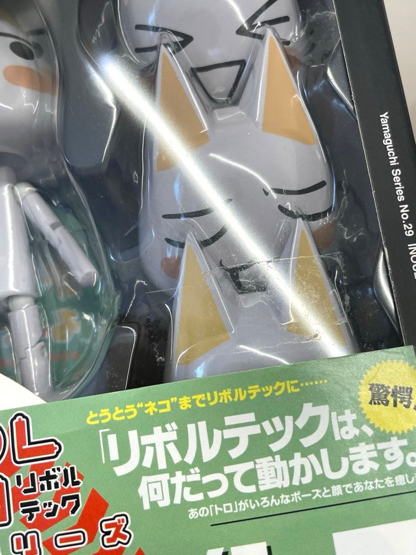 【未開封品】どこでもいっしょ トロ フィギュア リボルテック