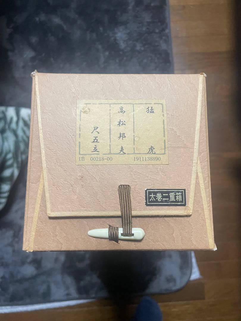 猛虎　高松邦夫
