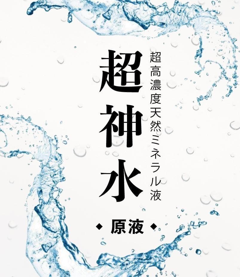 超ミネラル100％ 超神水原液200ml ◎100倍希釈液20㍑10万8千円相当