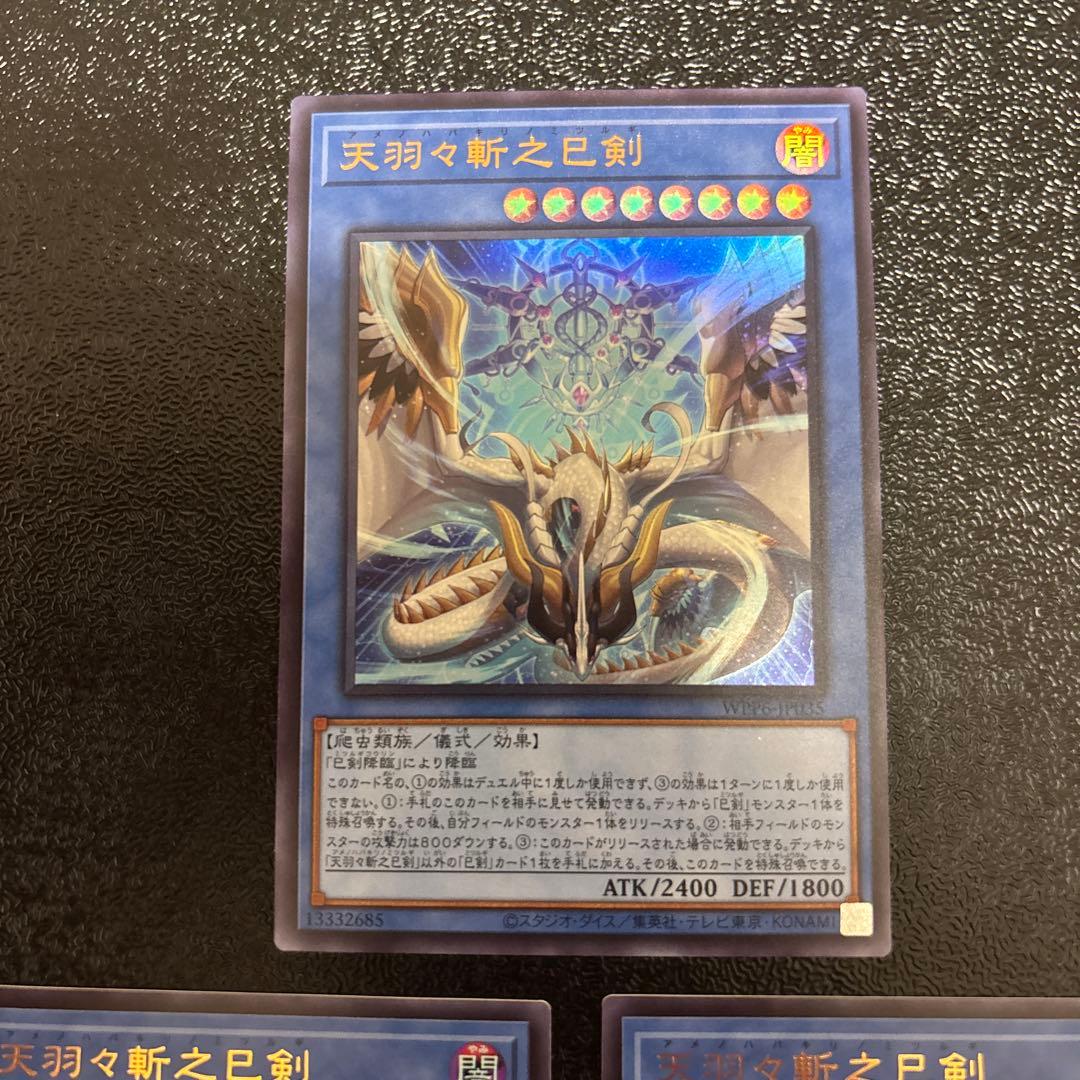 遊戯王　天羽々斬之巳剣 3枚セット