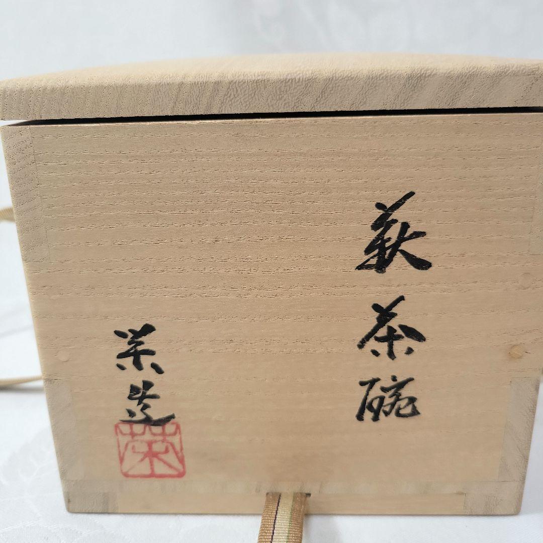 三輪　栄造　作　　白萩茶碗