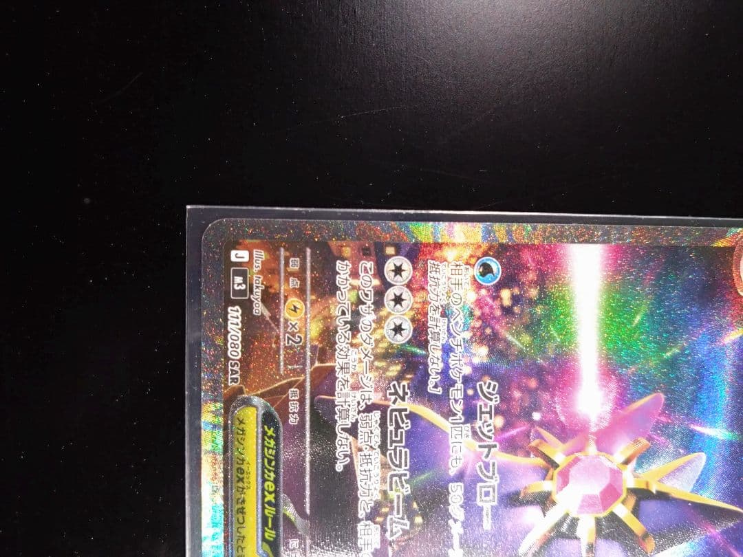 【美品】ポケモンカードゲーム ムニキスゼロ メガスターミーex SAR２枚セット