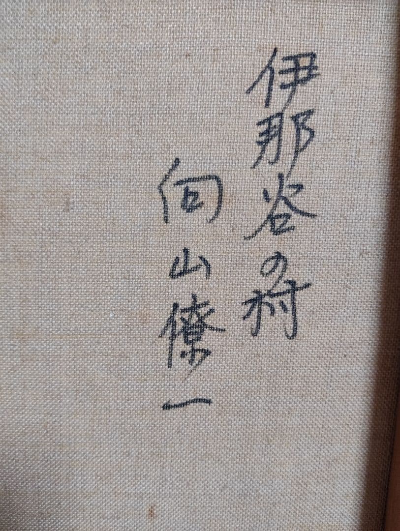 日本原風景 油彩 向山僚一 「伊那谷の村」