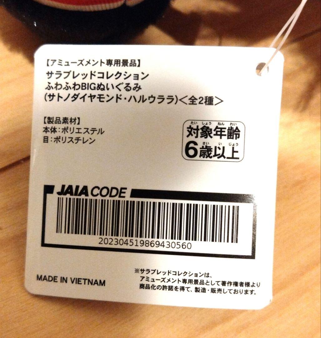 【ナムコ限定】サラブレッドコレクション　ハルウララ　ふわふわBIG