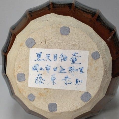 壺 黒天目　備前　藤原 一門