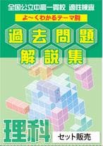 茨城県立共通版「塾に通わなくても効率よく最短で合格  志望校別お買い得セット」