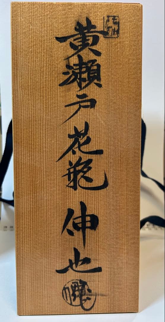 黄瀬戸花瓶