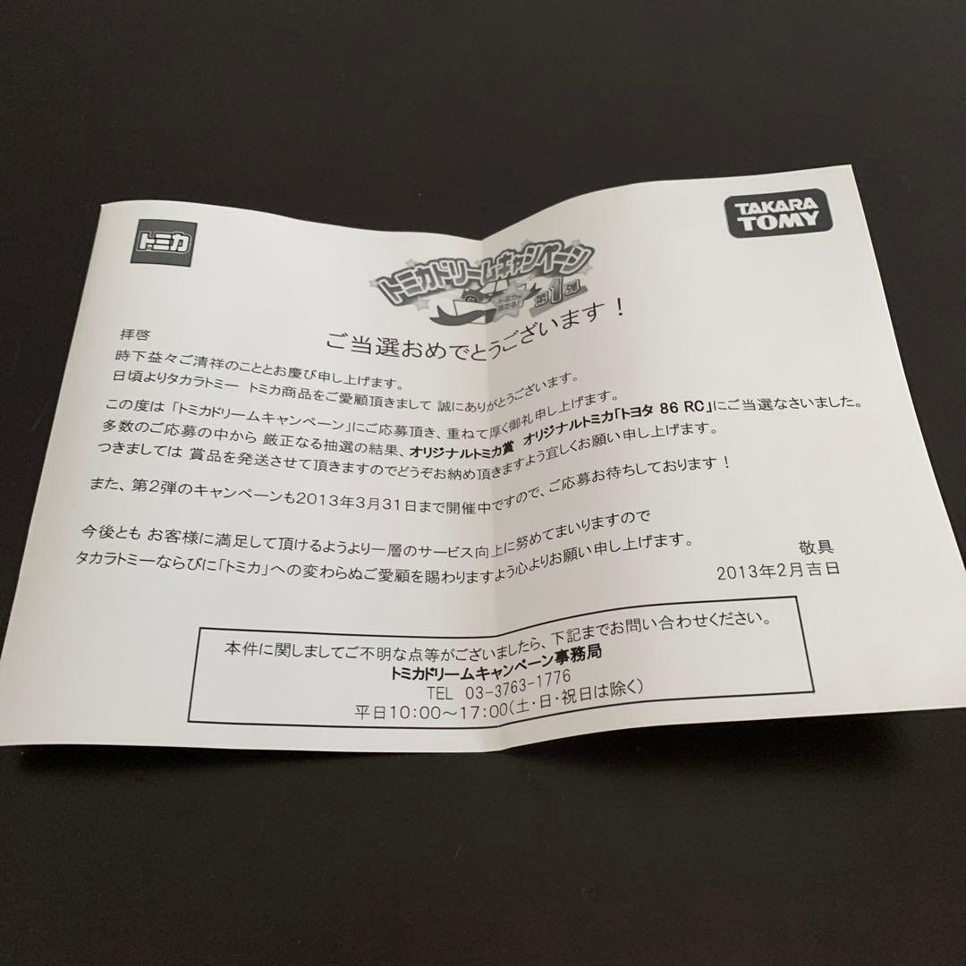 トミカドリームキャンペーン当選品「トヨタ 86 RC」