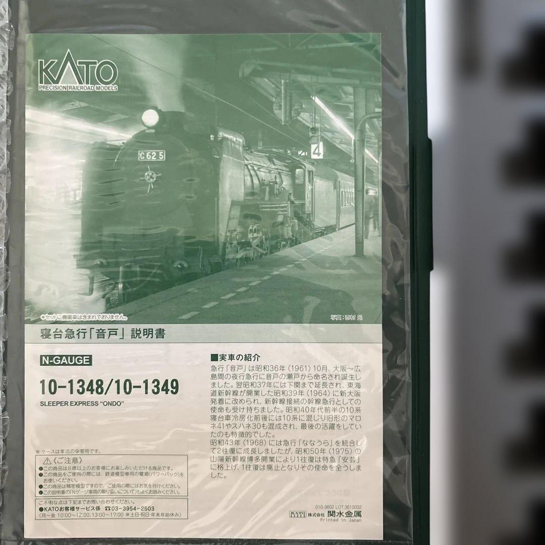 【特別企画品 】KATO 10-1348 寝台急行 音戸基本8両セット⑤