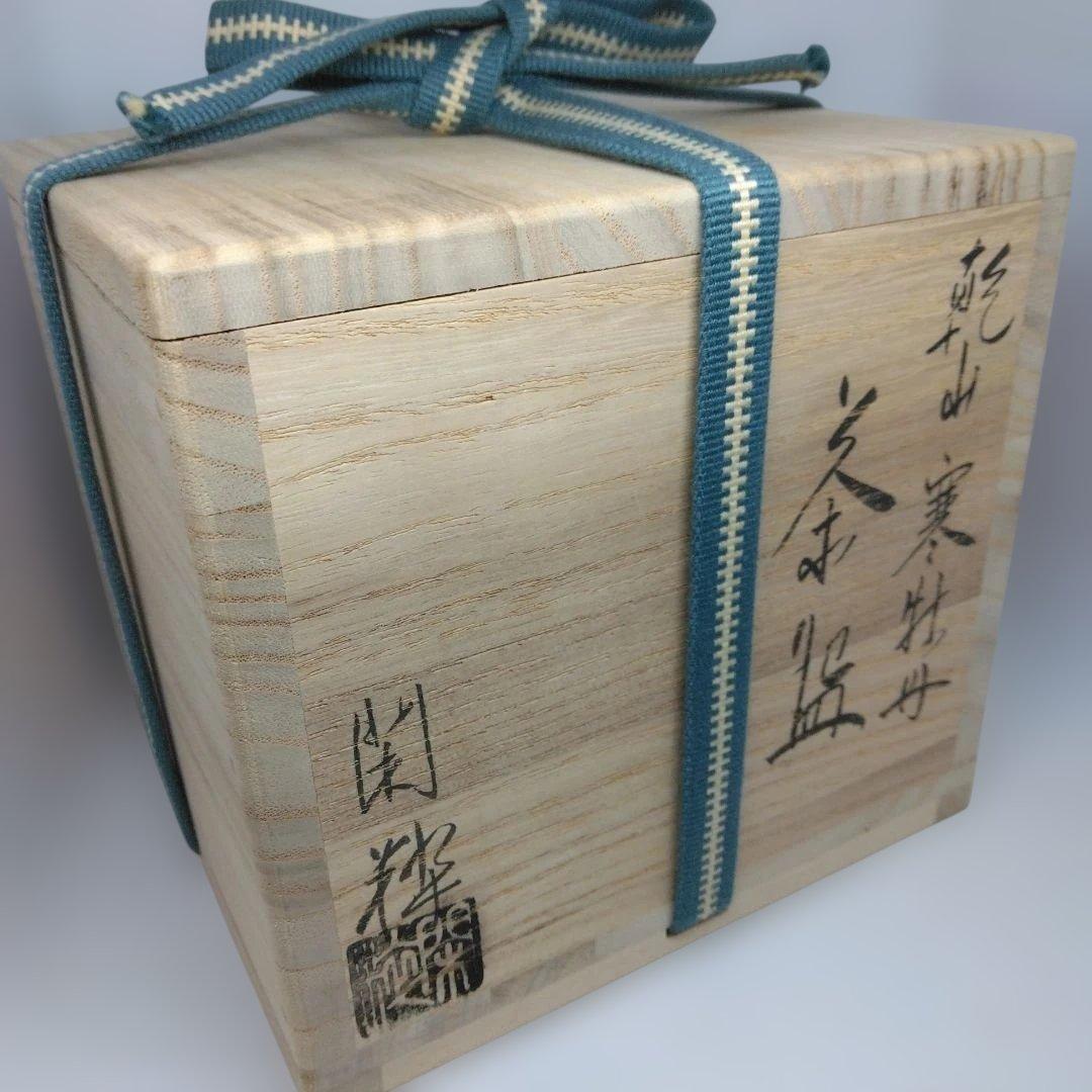 南口閑粋造 乾山 寒牡丹 茶碗 共箱 共布 茶道具