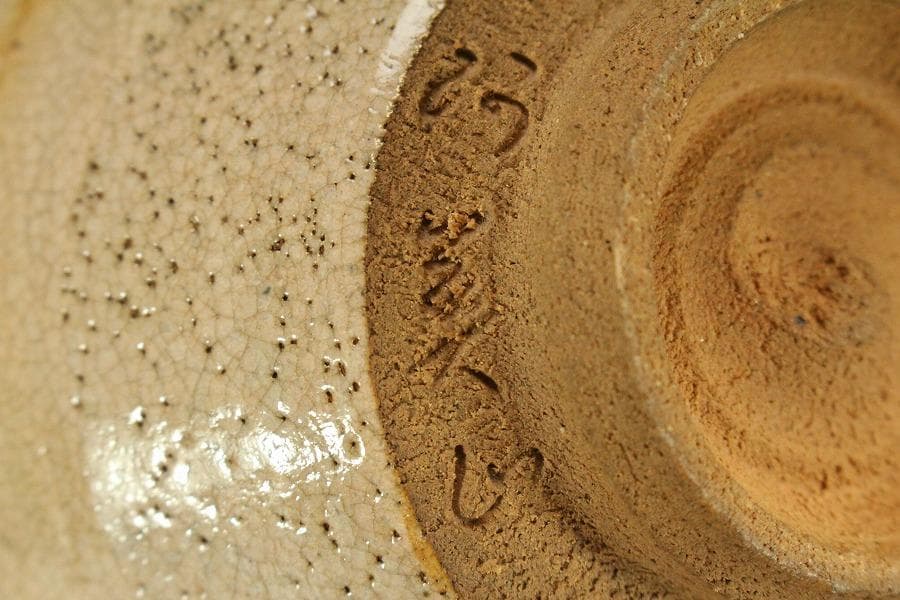 茶道具 灰志野 茶碗 寺田美山造 共箱 美品 739