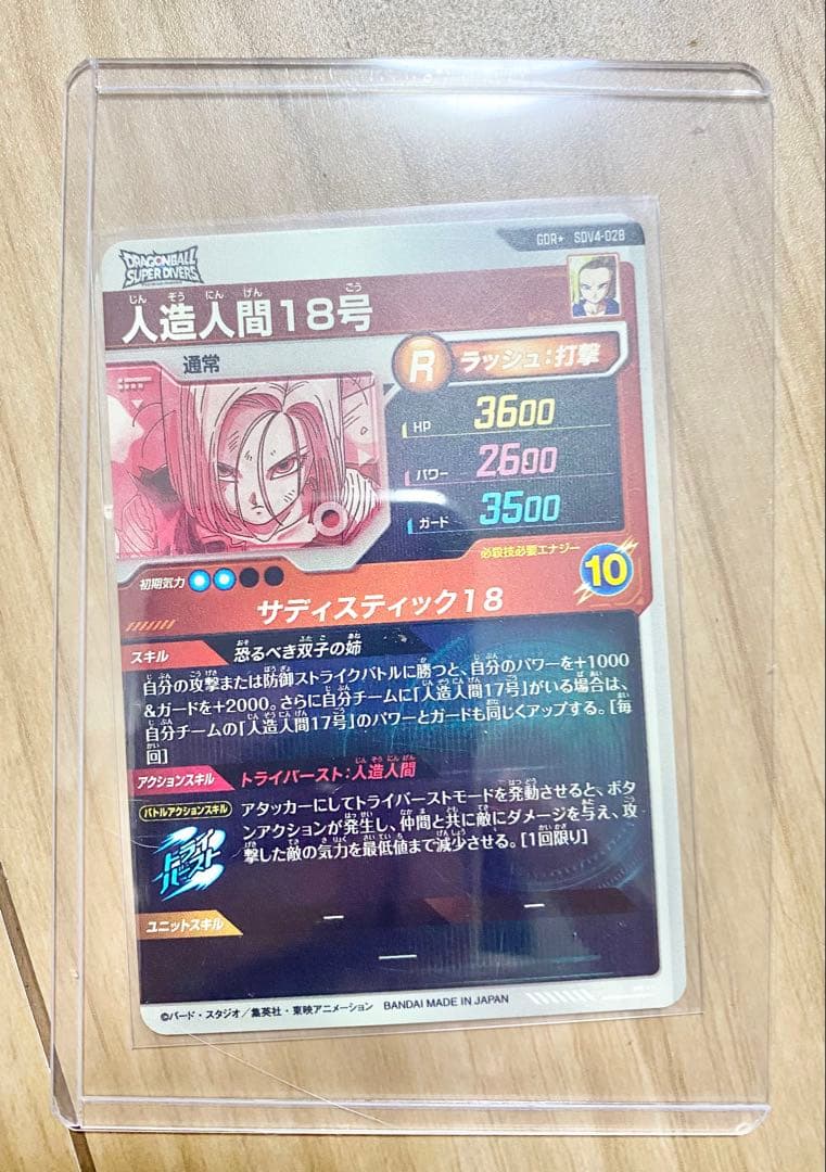 ドラゴンボールスーパーダイバーズ　sdv4-028 人造人間18号