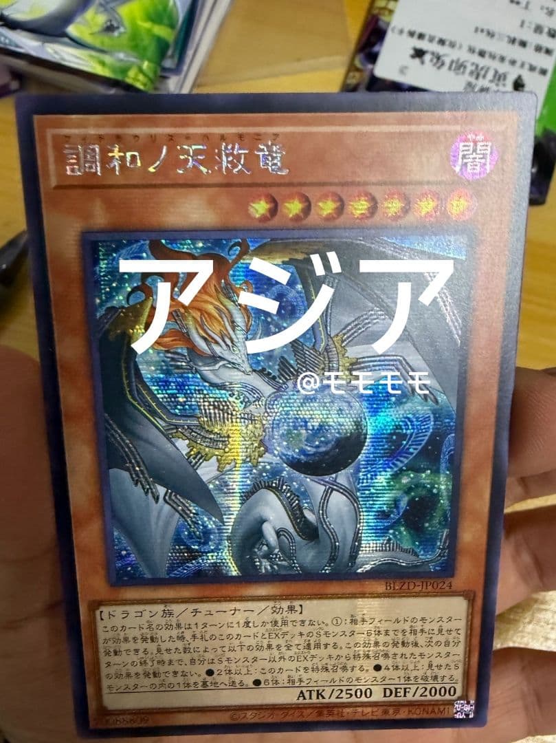 【アジア】遊戯王 調和ノ天救竜 ハルモニア シークレット 3枚 アジア版 亜シク