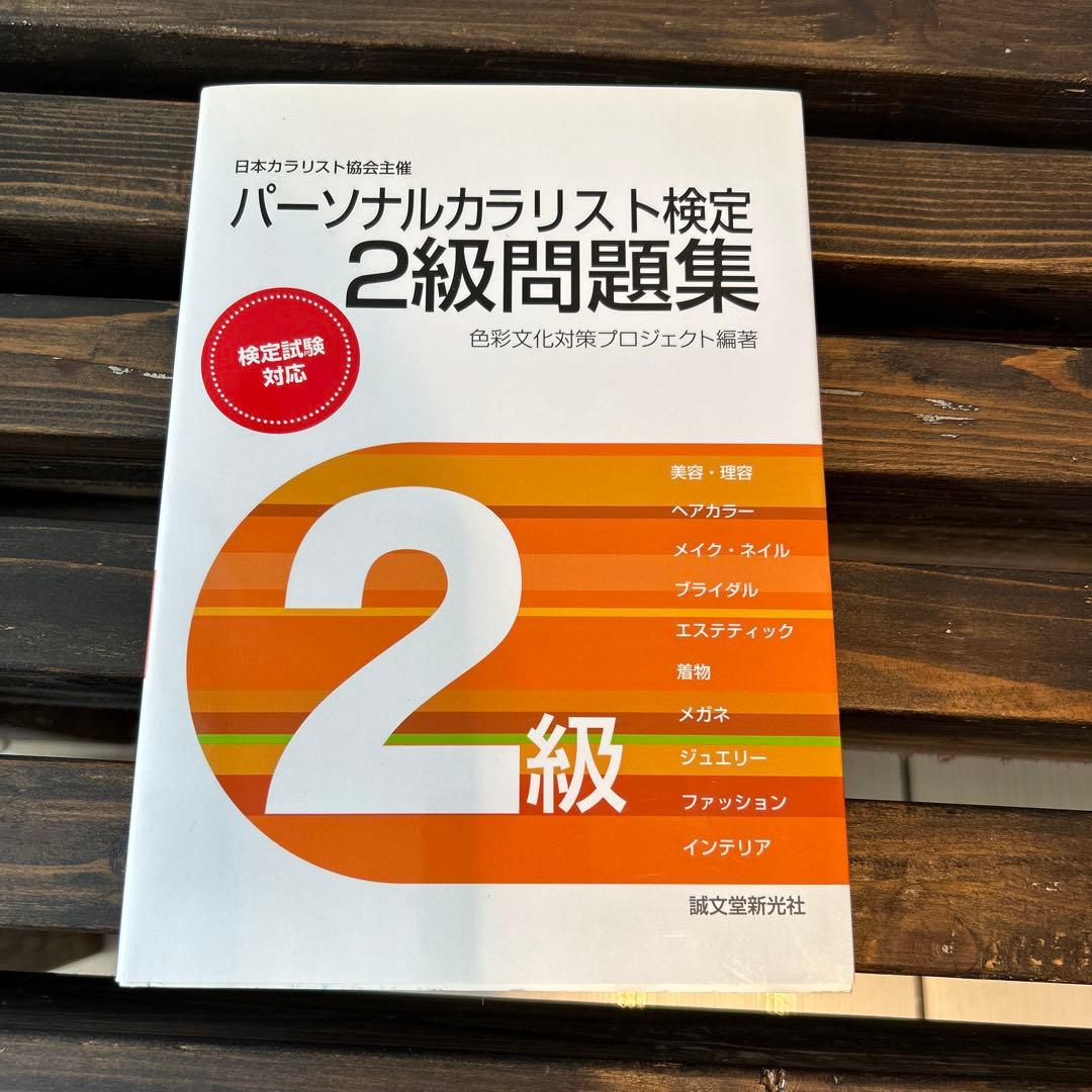 2024 パーソナルカラリスト検定対策教材セット　2級問題集付き