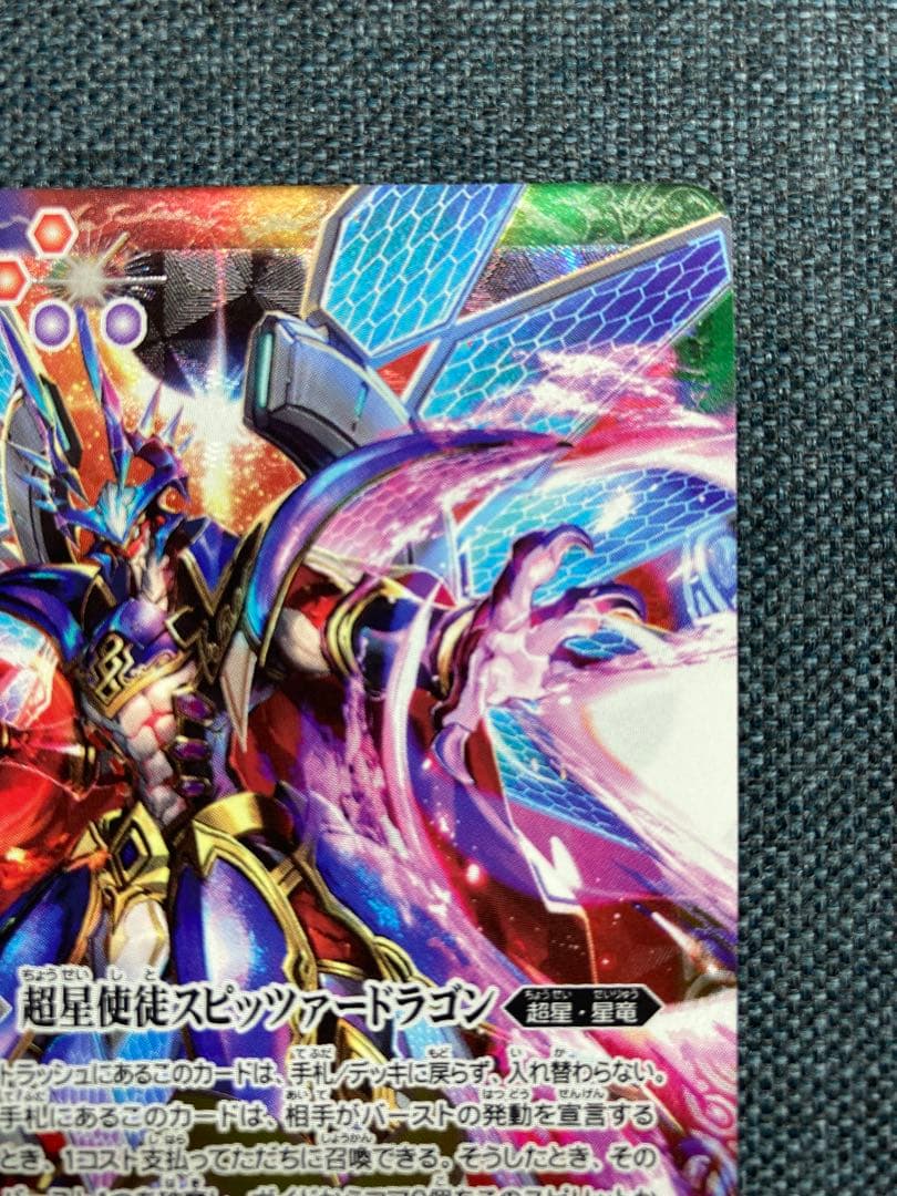 バトスピ　超星使徒スピッツァードラゴン　シークレット