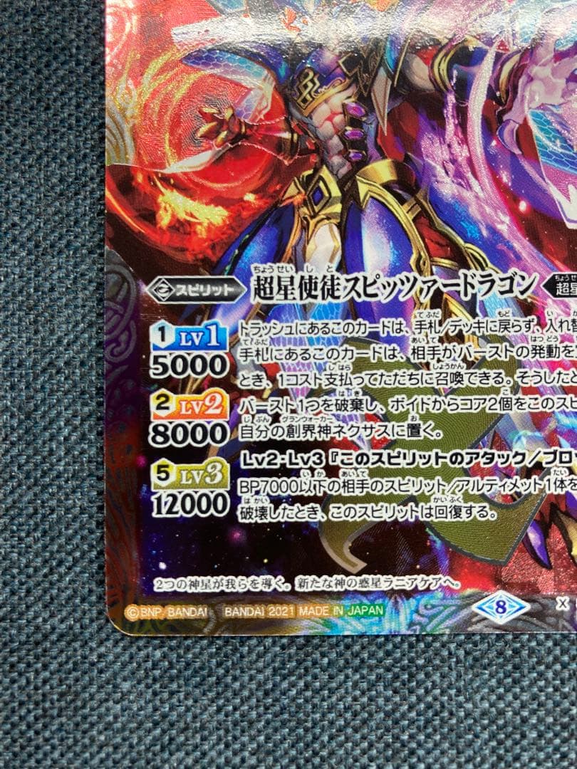 バトスピ　超星使徒スピッツァードラゴン　シークレット