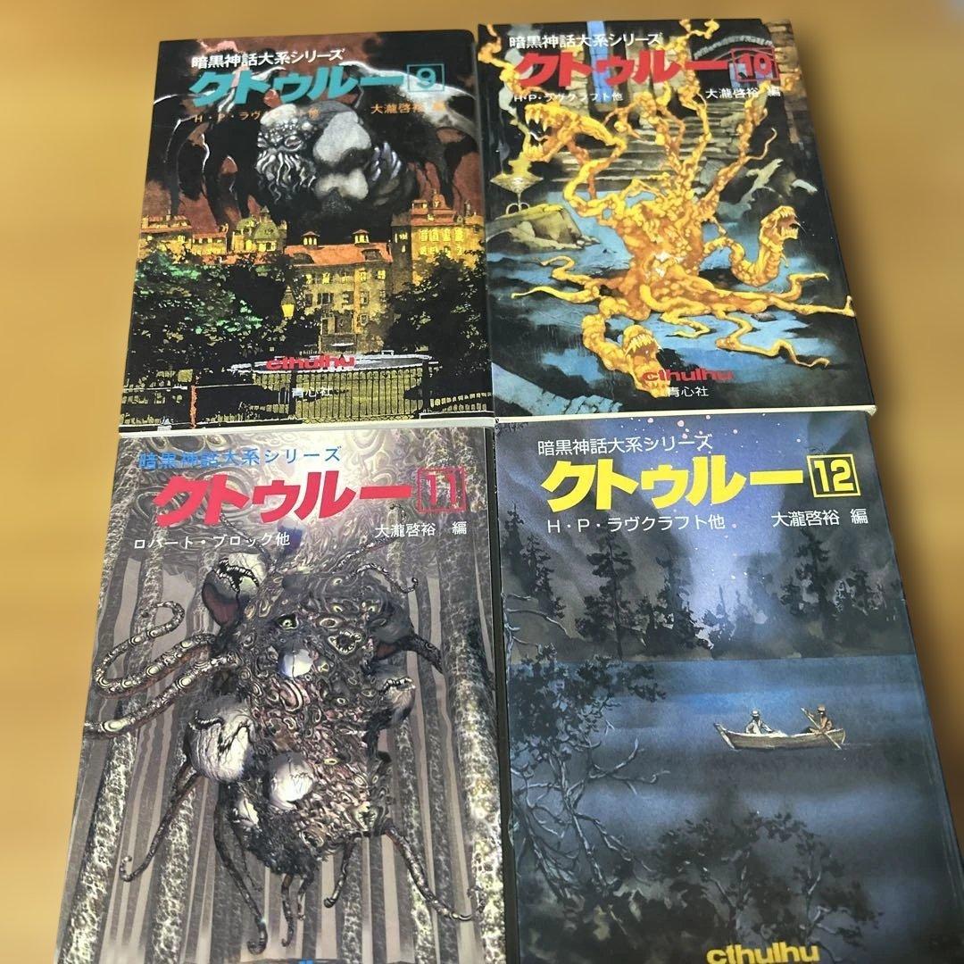 暗黒神話大系シリーズ　クトゥルー 全13巻 セット 大瀧啓裕　青心社