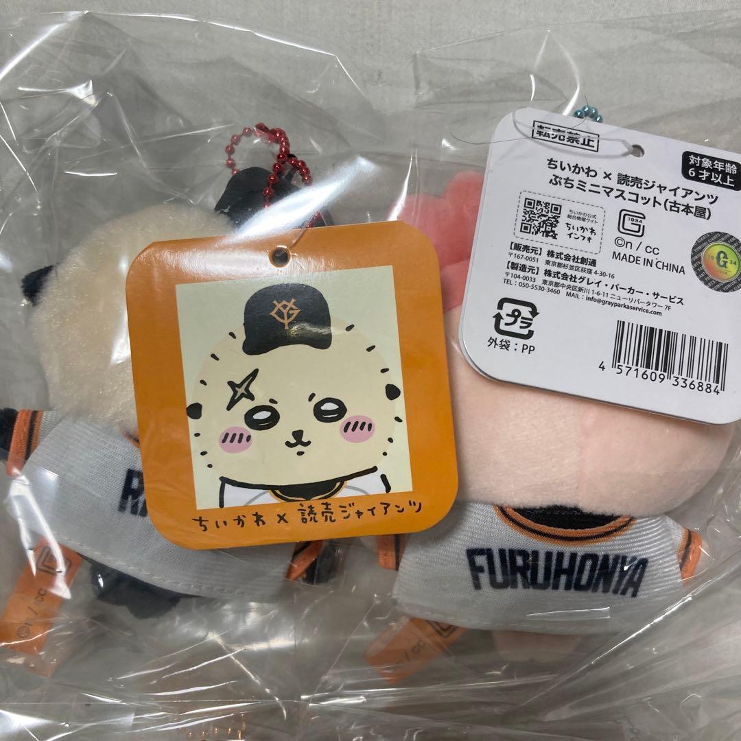 国内正規品　ちいかわ　読売ジャイアンツ　ぷちミニマスコット　全８種　ぬいぐるみ