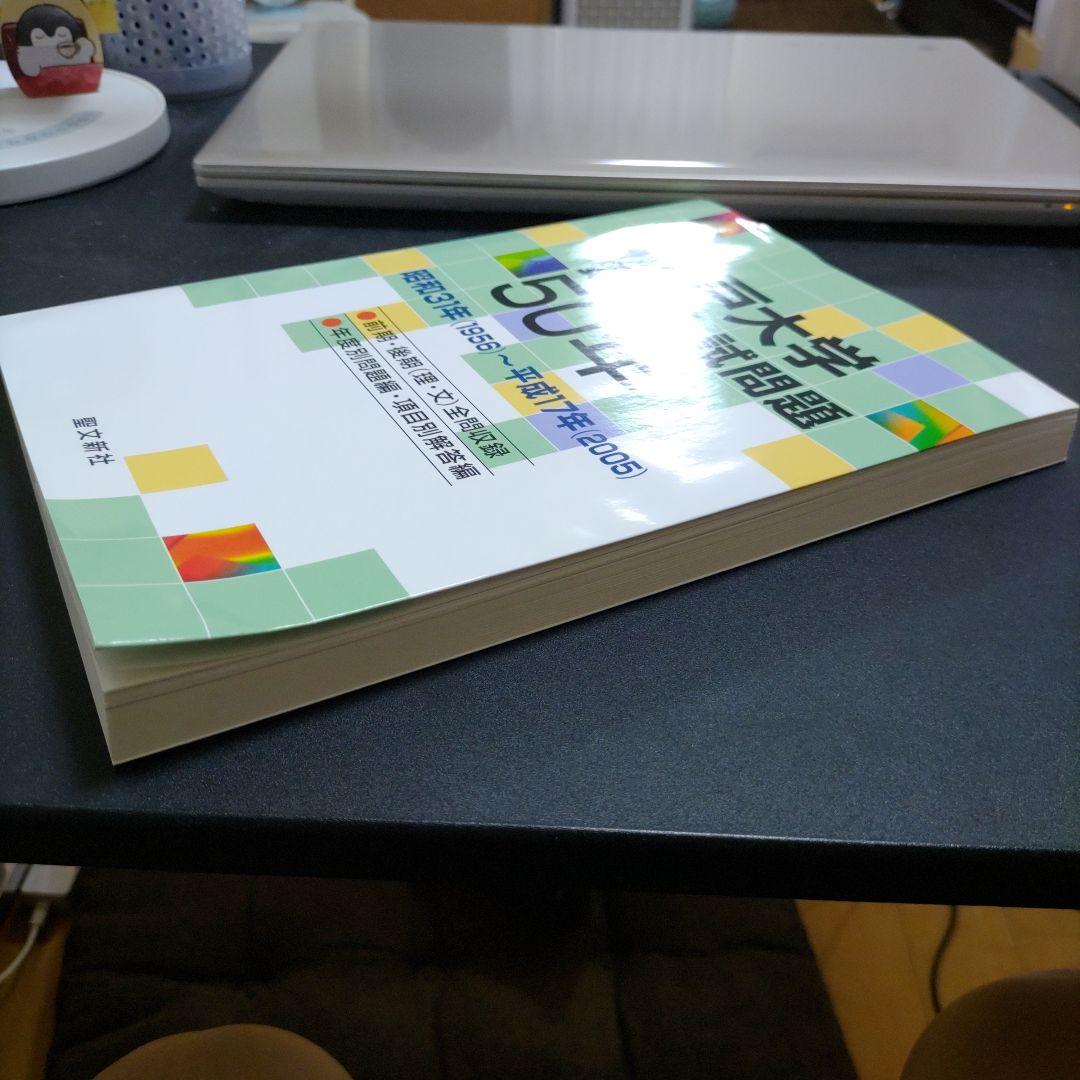 【絶版新品未使用】神戸大学 数学入試問題 50年 1956年〜2005年