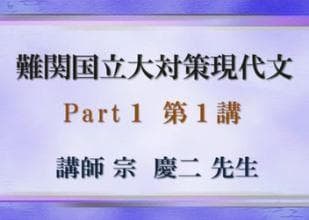 【東進】『難関国立大対策現代文　宗慶二先生　第1講授業ノート』　　元河合塾講師