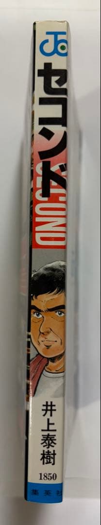 セコンド 井上泰樹　絶版　初版　レア　少年ジャンプ