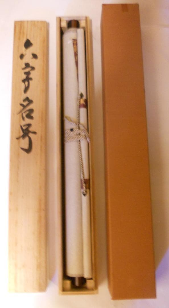 掛け軸 山本真如 六字名号 南無阿弥陀佛 絹本 仏事 希少 金襴表装 掛軸 美品