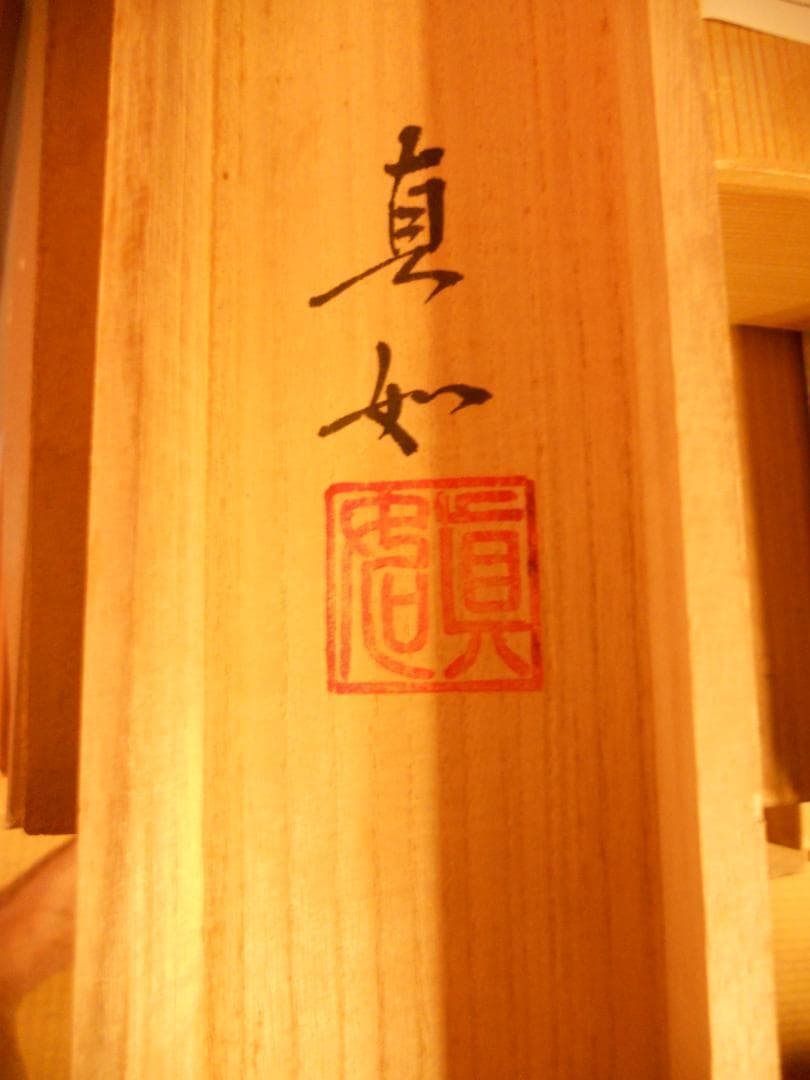 掛け軸 山本真如 六字名号 南無阿弥陀佛 絹本 仏事 希少 金襴表装 掛軸 美品
