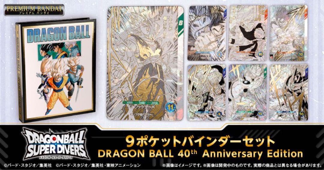 未開封ドラゴンボールスーパーダイバーズ 9ポケットバインダーセット 40周年記念