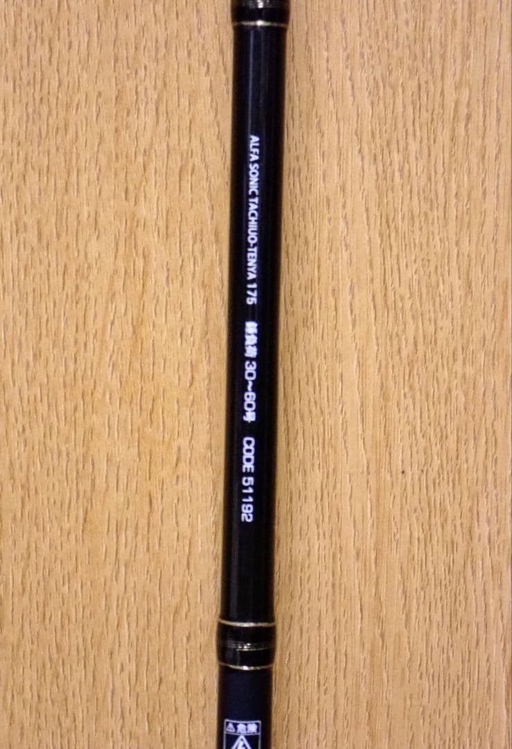 アルファソニック タチウオテンヤ 175