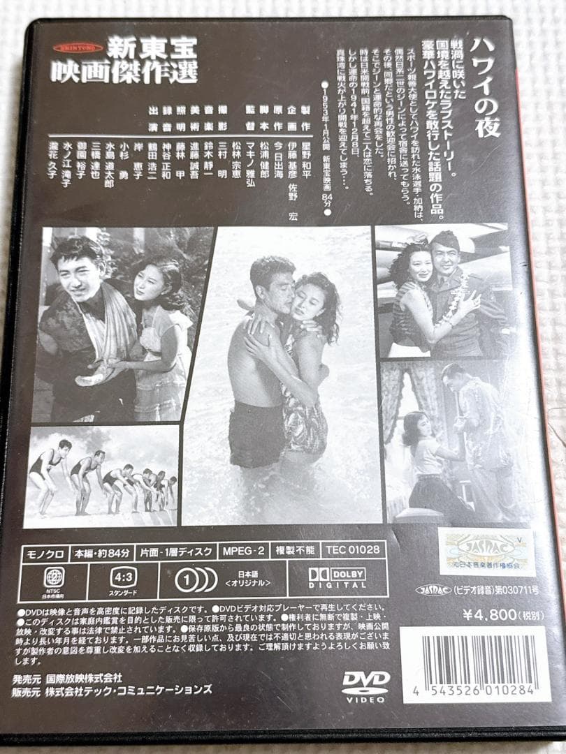 ★ハワイの夜 '53新東宝 DVD 鶴田浩二 岸惠子 マキノ雅弘
