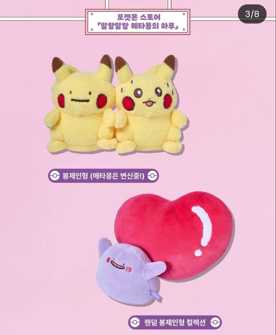 ★期間限定★ 韓国限定 ポケモン ポップアップ メタモン ぬいぐるみ コンプ