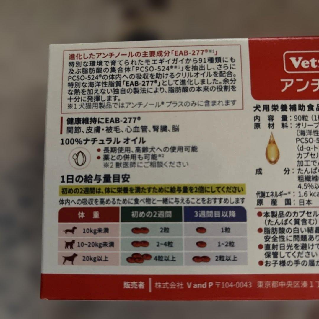 新品未使用　犬用サプリメント　Vetz Petz アンチノール➕　90粒