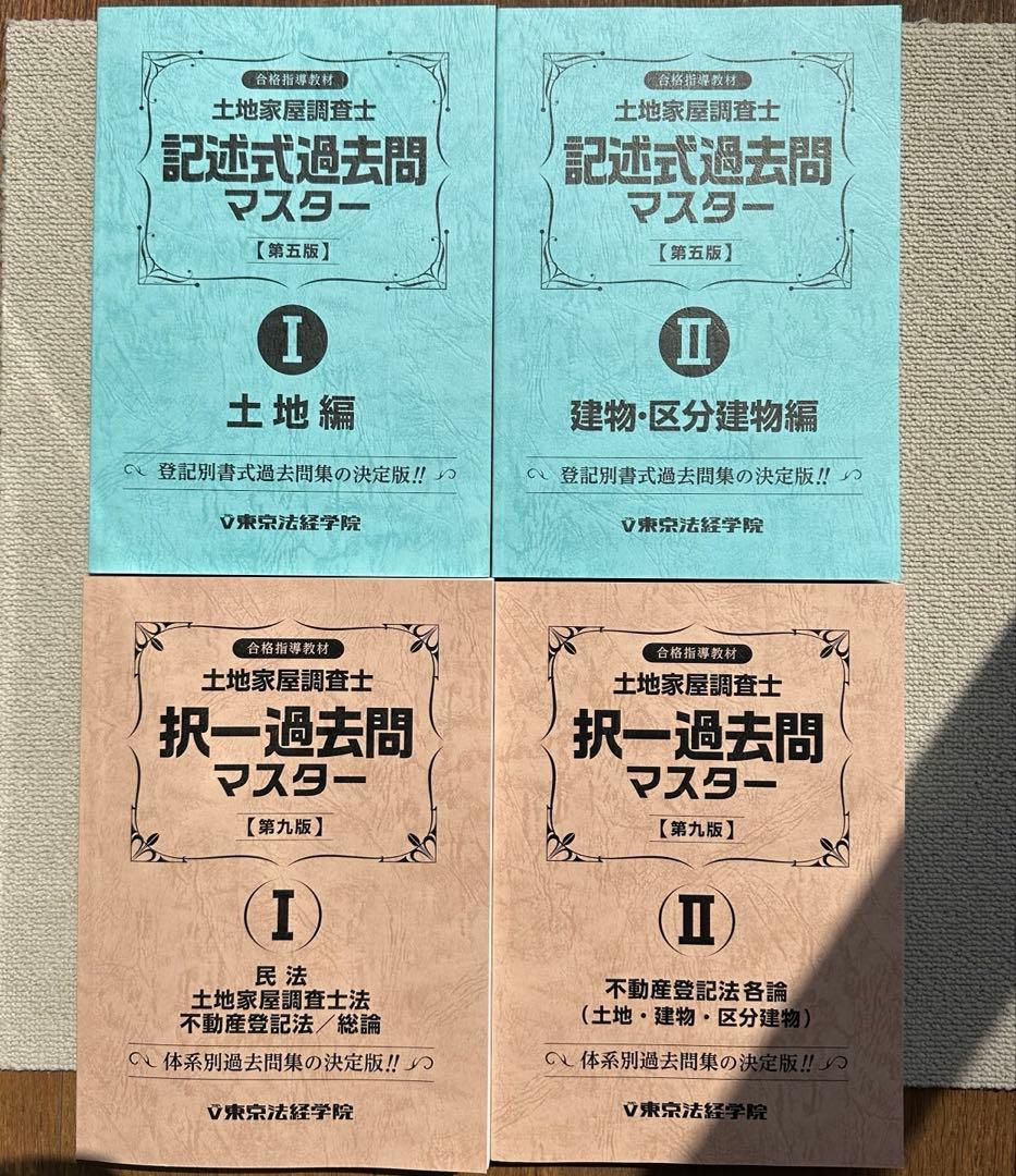 東京法経学院　土地家屋調査士　最短合格講座