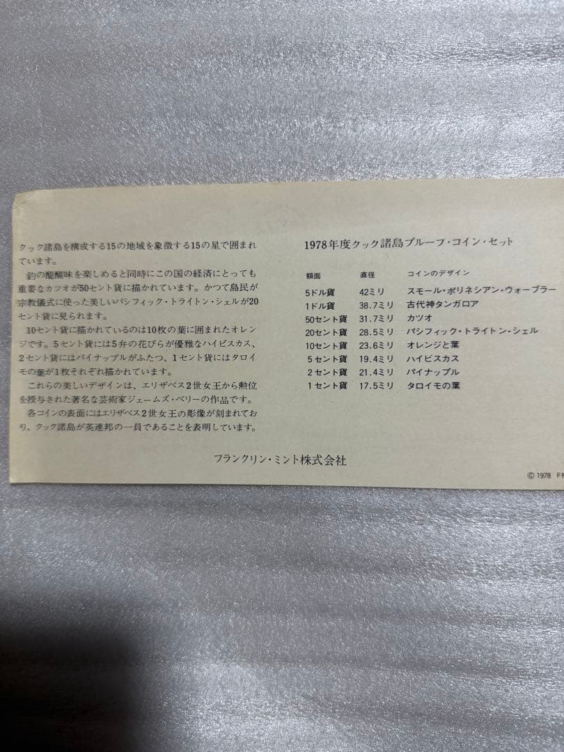 フランクリンミント 1978年度クック諸島プルーフ貨幣セット