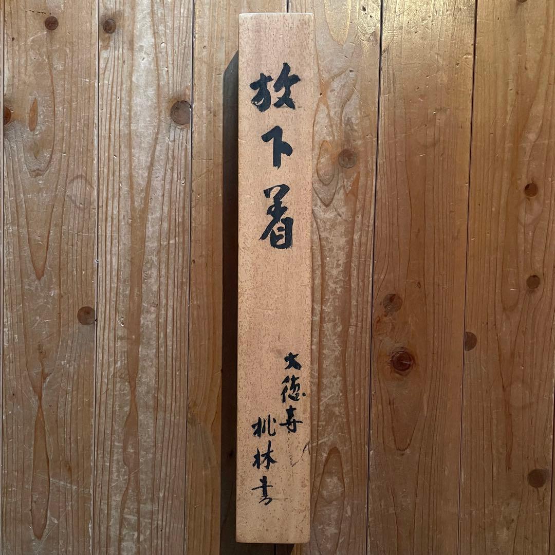 尾関桃林　前大徳桃林　掛軸「放下著」茶掛　放下着　箱付き　25.12.13−3