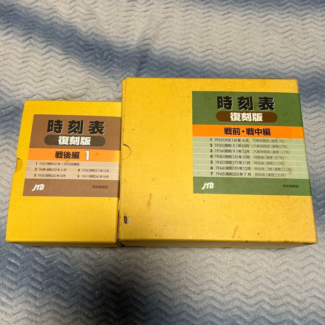 村*田様 時刻表復刻版　二箱　戦前戦中戦後