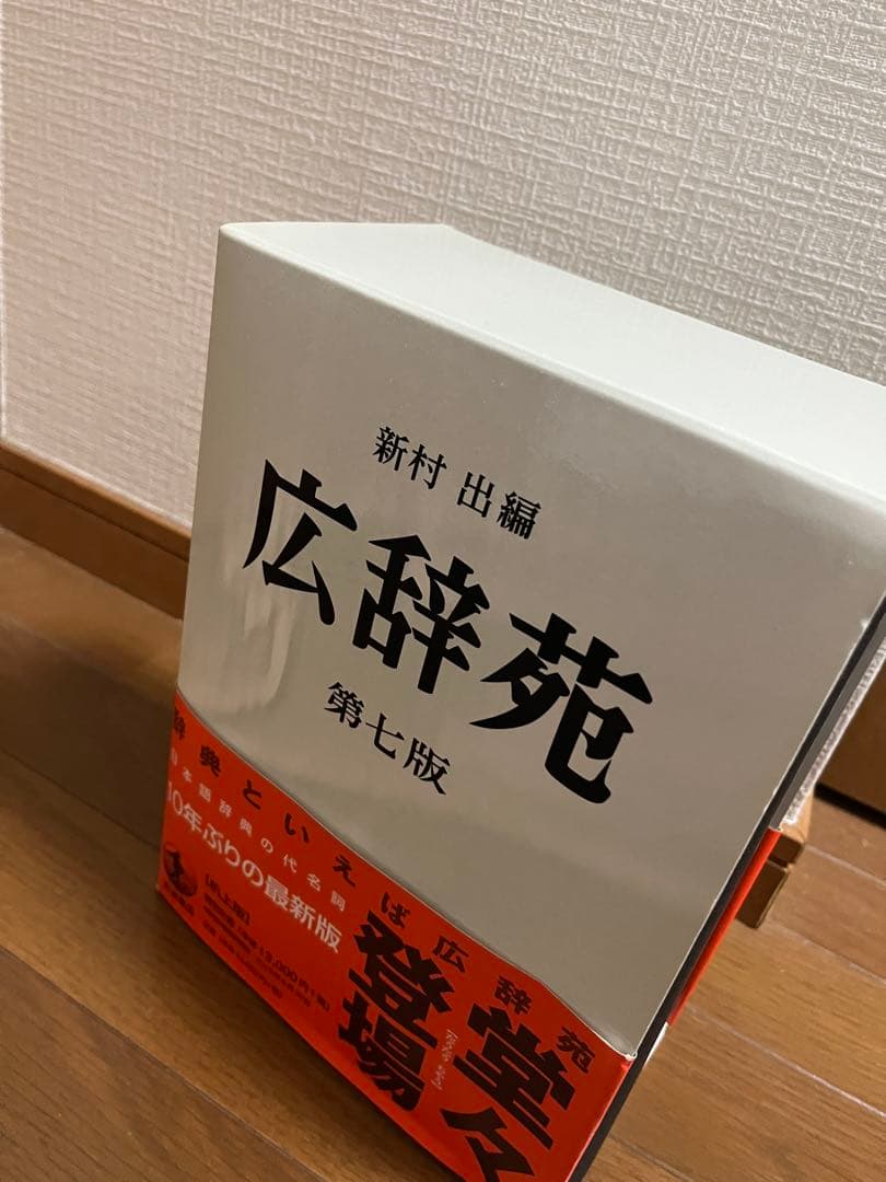 広辞苑 第七版